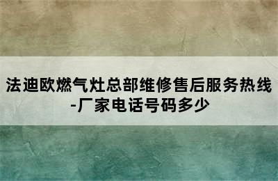 法迪欧燃气灶总部维修售后服务热线-厂家电话号码多少