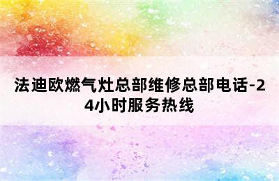 法迪欧燃气灶总部维修总部电话-24小时服务热线