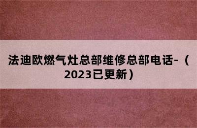 法迪欧燃气灶总部维修总部电话-（2023已更新）