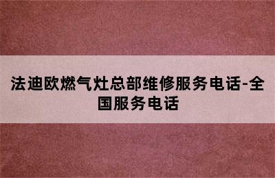 法迪欧燃气灶总部维修服务电话-全国服务电话