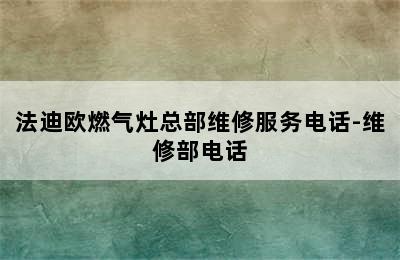 法迪欧燃气灶总部维修服务电话-维修部电话