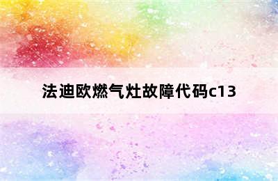 法迪欧燃气灶故障代码c13