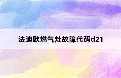 法迪欧燃气灶故障代码d21