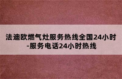 法迪欧燃气灶服务热线全国24小时-服务电话24小时热线