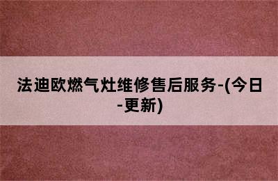 法迪欧燃气灶维修售后服务-(今日-更新)