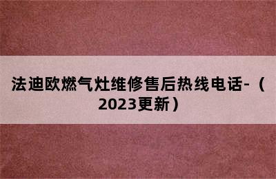 法迪欧燃气灶维修售后热线电话-（2023更新）