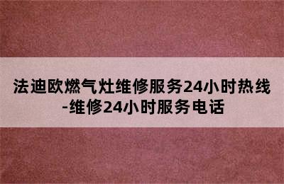 法迪欧燃气灶维修服务24小时热线-维修24小时服务电话