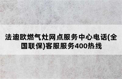 法迪欧燃气灶网点服务中心电话(全国联保)客服服务400热线