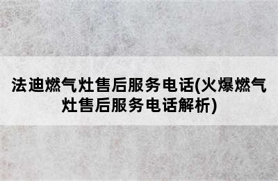 法迪燃气灶售后服务电话(火爆燃气灶售后服务电话解析)