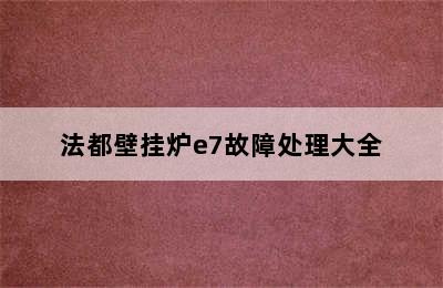 法都壁挂炉e7故障处理大全