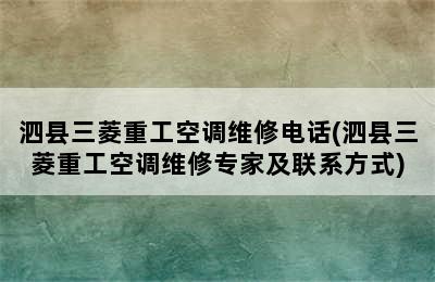 泗县三菱重工空调维修电话(泗县三菱重工空调维修专家及联系方式)