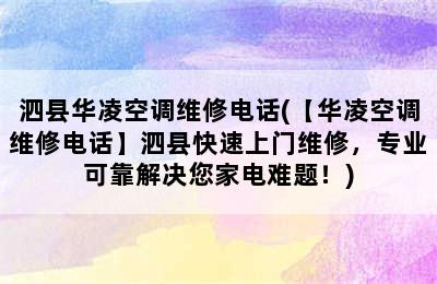 泗县华凌空调维修电话(【华凌空调维修电话】泗县快速上门维修，专业可靠解决您家电难题！)