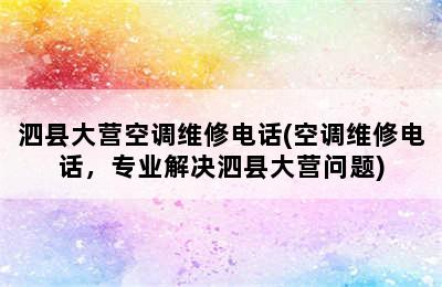 泗县大营空调维修电话(空调维修电话，专业解决泗县大营问题)