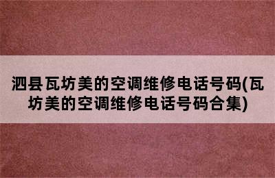 泗县瓦坊美的空调维修电话号码(瓦坊美的空调维修电话号码合集)