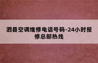 泗县空调维修电话号码-24小时报修总部热线