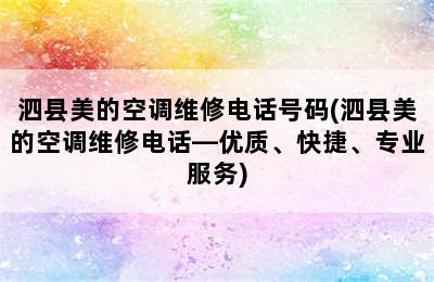 泗县美的空调维修电话号码(泗县美的空调维修电话—优质、快捷、专业服务)