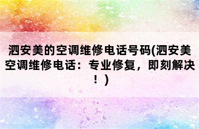 泗安美的空调维修电话号码(泗安美空调维修电话：专业修复，即刻解决！)