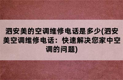 泗安美的空调维修电话是多少(泗安美空调维修电话：快速解决您家中空调的问题)