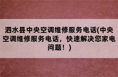 泗水县中央空调维修服务电话(中央空调维修服务电话，快速解决您家电问题！)