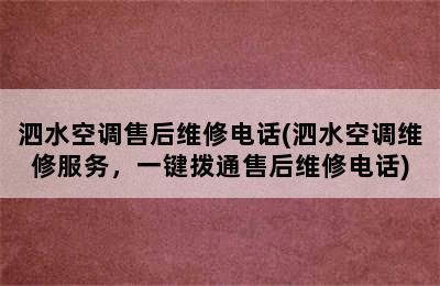 泗水空调售后维修电话(泗水空调维修服务，一键拨通售后维修电话)