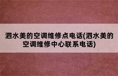 泗水美的空调维修点电话(泗水美的空调维修中心联系电话)