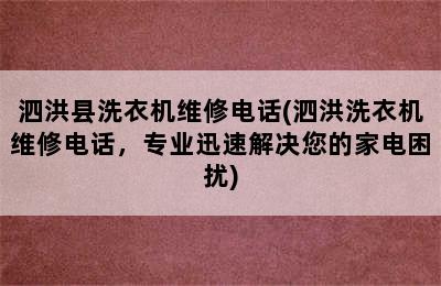 泗洪县洗衣机维修电话(泗洪洗衣机维修电话，专业迅速解决您的家电困扰)