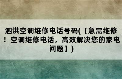 泗洪空调维修电话号码(【急需维修！空调维修电话，高效解决您的家电问题】)