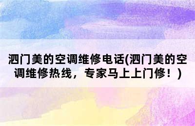 泗门美的空调维修电话(泗门美的空调维修热线，专家马上上门修！)