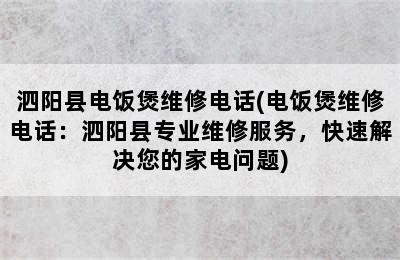 泗阳县电饭煲维修电话(电饭煲维修电话：泗阳县专业维修服务，快速解决您的家电问题)