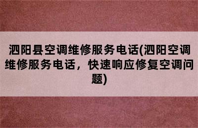 泗阳县空调维修服务电话(泗阳空调维修服务电话，快速响应修复空调问题)