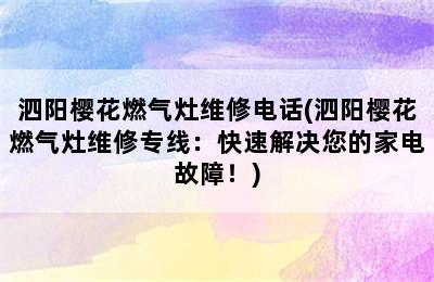 泗阳樱花燃气灶维修电话(泗阳樱花燃气灶维修专线：快速解决您的家电故障！)