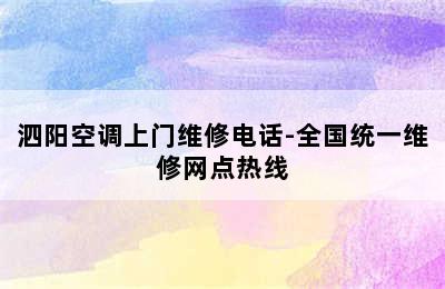 泗阳空调上门维修电话-全国统一维修网点热线