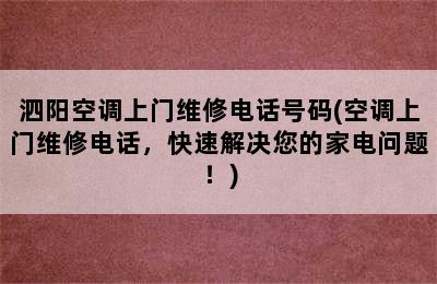 泗阳空调上门维修电话号码(空调上门维修电话，快速解决您的家电问题！)