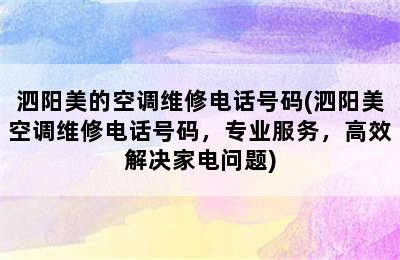 泗阳美的空调维修电话号码(泗阳美空调维修电话号码，专业服务，高效解决家电问题)