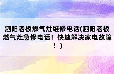 泗阳老板燃气灶维修电话(泗阳老板燃气灶急修电话！快速解决家电故障！)