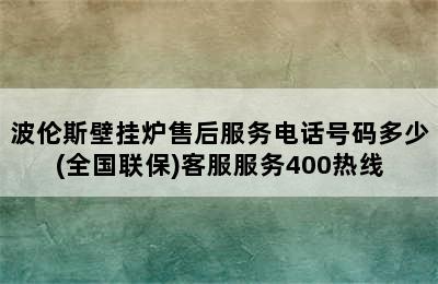 波伦斯壁挂炉售后服务电话号码多少(全国联保)客服服务400热线