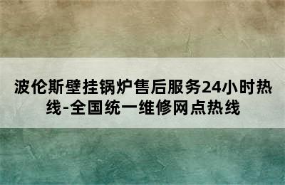 波伦斯壁挂锅炉售后服务24小时热线-全国统一维修网点热线