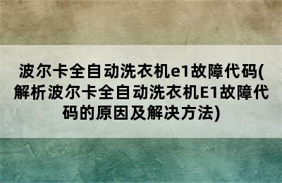 波尔卡全自动洗衣机e1故障代码(解析波尔卡全自动洗衣机E1故障代码的原因及解决方法)