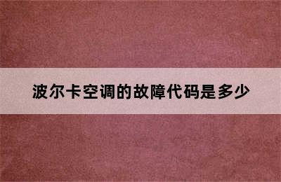 波尔卡空调的故障代码是多少