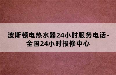 波斯顿电热水器24小时服务电话-全国24小时报修中心