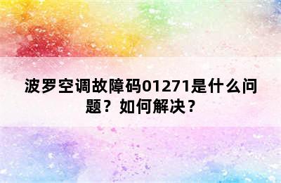 波罗空调故障码01271是什么问题？如何解决？