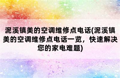 泥溪镇美的空调维修点电话(泥溪镇美的空调维修点电话一览，快速解决您的家电难题)