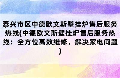 泰兴市区中德欧文斯壁挂炉售后服务热线(中德欧文斯壁挂炉售后服务热线：全方位高效维修，解决家电问题)