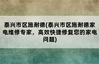 泰兴市区施耐德(泰兴市区施耐德家电维修专家，高效快捷修复您的家电问题)