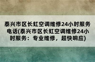 泰兴市区长虹空调维修24小时服务电话(泰兴市区长虹空调维修24小时服务：专业维修，超快响应)