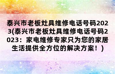 泰兴市老板灶具维修电话号码2023(泰兴市老板灶具维修电话号码2023：家电维修专家只为您的家居生活提供全方位的解决方案！)