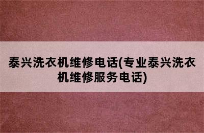 泰兴洗衣机维修电话(专业泰兴洗衣机维修服务电话)