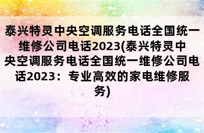 泰兴特灵中央空调服务电话全国统一维修公司电话2023(泰兴特灵中央空调服务电话全国统一维修公司电话2023：专业高效的家电维修服务)