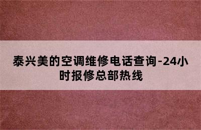 泰兴美的空调维修电话查询-24小时报修总部热线