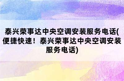 泰兴荣事达中央空调安装服务电话(便捷快速！泰兴荣事达中央空调安装服务电话)